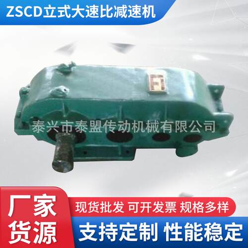 厂家供应ZSCD立式大速比减速机定工业工程减速机