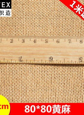 御纺YU-TEX005 8080高密度粗黄麻布油画布黄麻面料宠物用品材料