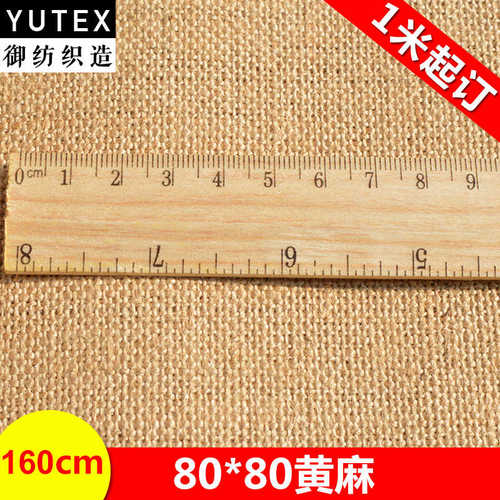 御纺YU-TEX005 8080高密度粗黄麻布油画布黄麻面料宠物用品材料