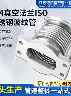 304材质真空法兰ISO型不锈钢波纹管 真空法兰波纹管柔性波纹管