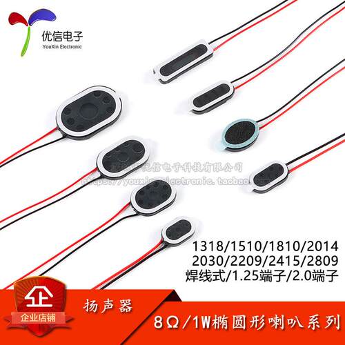 1318/1510/1810/2014/2030/2209/2415/2809 8Ω/1W椭圆形喇叭