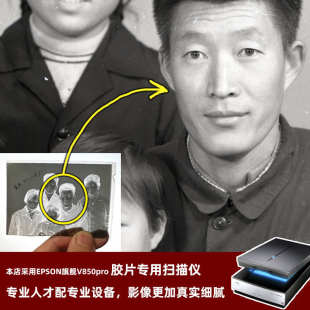 老照片底板冲洗黑白底片胶卷底片高清扫描修复打印传统洗老照片