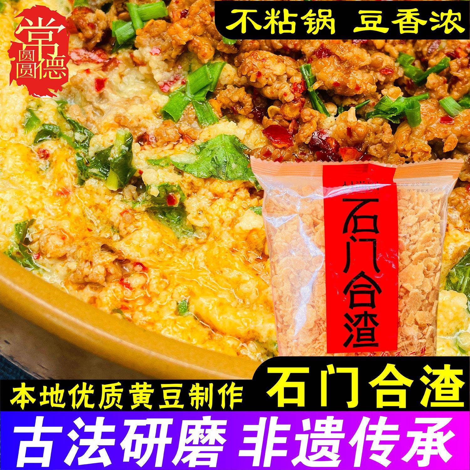 正宗石门合渣湖南常德特产农家手工黄豆豆渣粉土家特色美食钵子菜