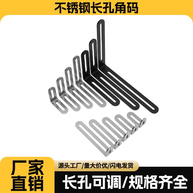不锈钢角码调节长孔双头活动90度直角固定器连接件L型支架角铁片