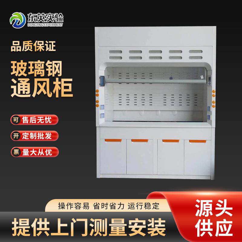 实验室玻璃钢通风柜化验室排气排风橱实验室设备玻璃钢通风柜