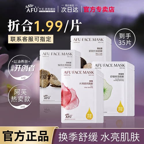 【官方授权】afu阿芙面膜10片