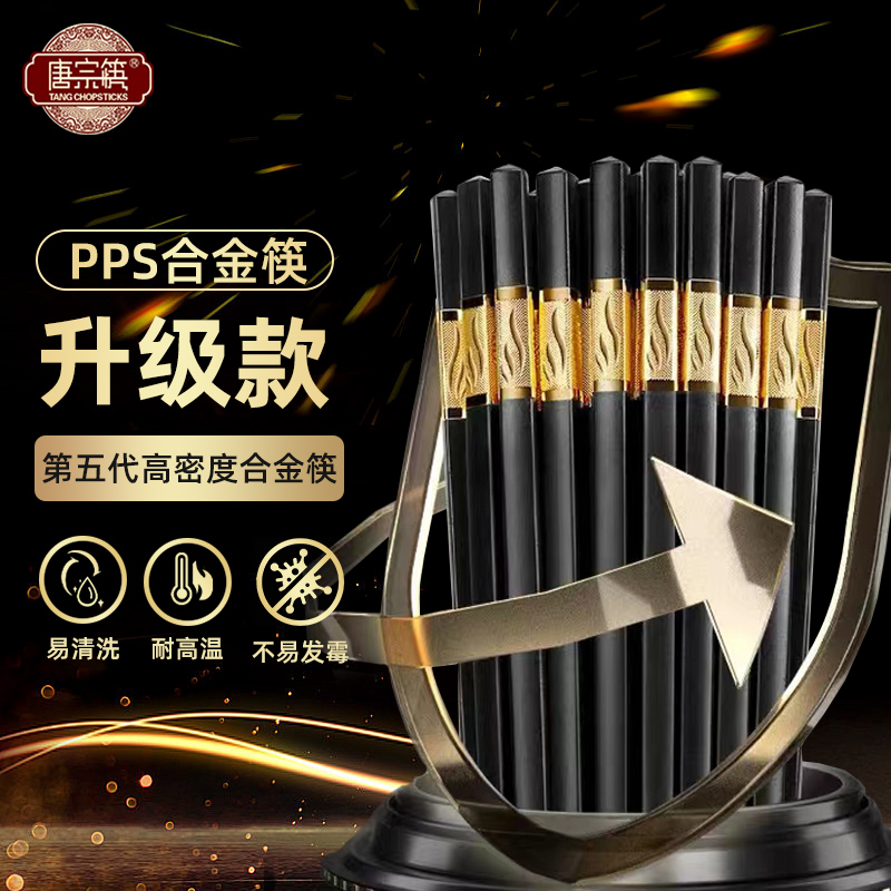 唐宗筷pps合金筷家用高档新款抗菌防霉耐高温食品级商用餐饮筷子