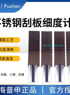 普申PS2411QXD单槽不锈钢刮板细度计ISO双槽粒度刮板0-25um