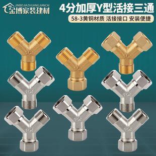 4分铜Y型活接三通接头一进二出燃气管水管热水器内外丝分水器配件
