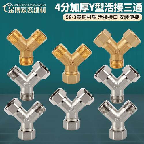 4分铜Y型活接三通接头一进二出燃气管水管热水器内外丝分水器配件