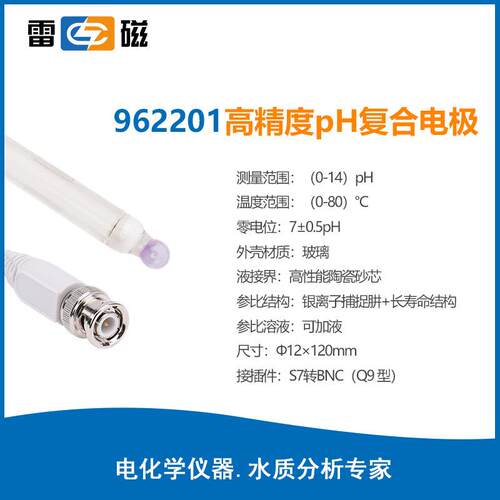 上海雷962201磁61220高精传度PH复9合电极实验室水质ph电极探头感