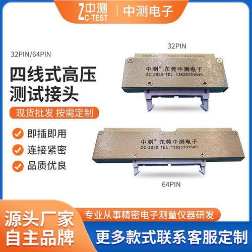 四线式高压测试接头32PIN/64PIN经久耐用性能稳定规格齐全