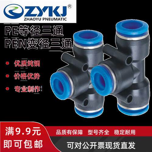 ZYKJ朝宇科技气管快速接头气动塑料快插接头PE/PY三通PEGPW变三通