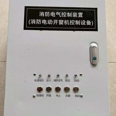 精品电动开窗器控制箱消防联动控制柜排烟窗控制器开窗机自动配电