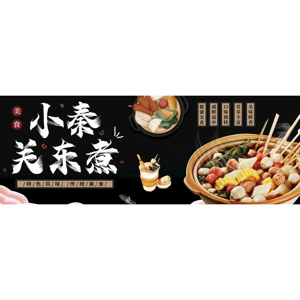 特色关东煮麻辣烫串串香海报贴画饭店小吃车地摊夜市摊广告喷绘布