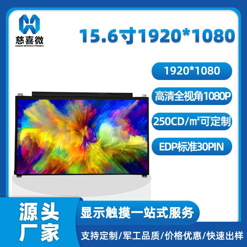 15.6寸1920*1080 tft液晶屏高清1080P屏幕全视角标准笔记本lcd屏