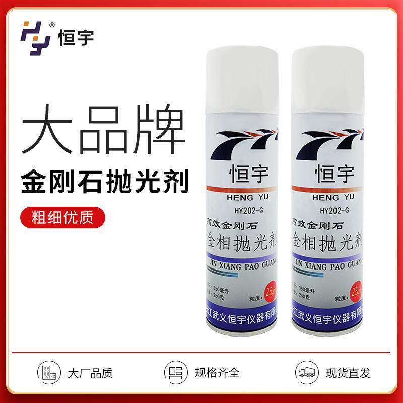 恒宇金相抛光剂金属研磨抛光液金刚石喷雾抛光剂高效抛光耗材um