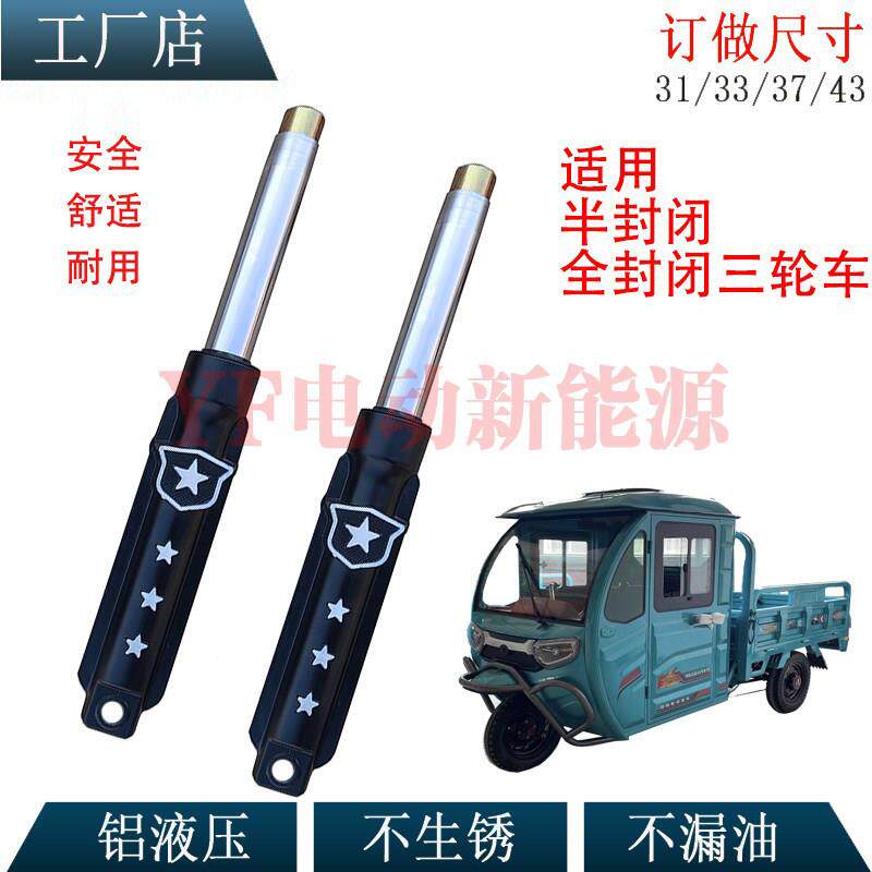 电动三轮车减震器篷车老年代步观光载客棚车封闭液压前叉避震器37
