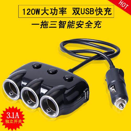 汽车车载点烟器120W充电器一拖三