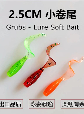 路亚根钓微物卷尾.5cm小卷尾铅假饵软虫t尾翘嘴鳜鱼迷你黑坑