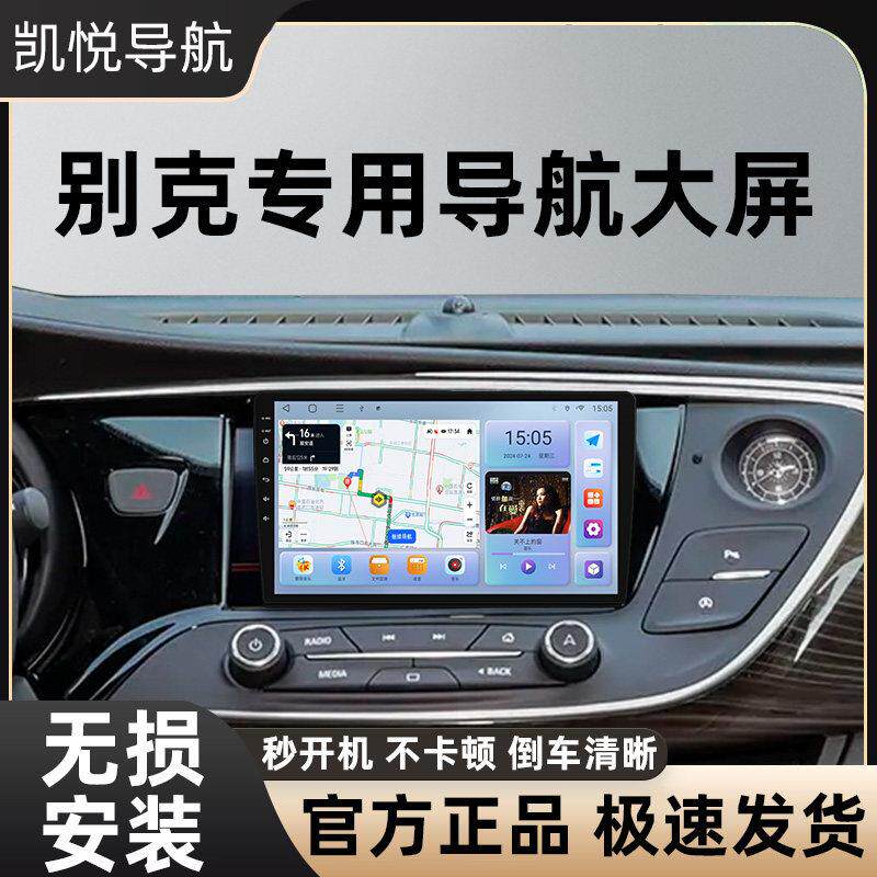适用于别克昂科威中控屏显示屏安卓大屏车载卫星导航倒车影像All