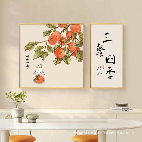 新中式三餐四季餐厅装饰画轻奢高级感厨房墙面柿子挂画餐桌墙壁画