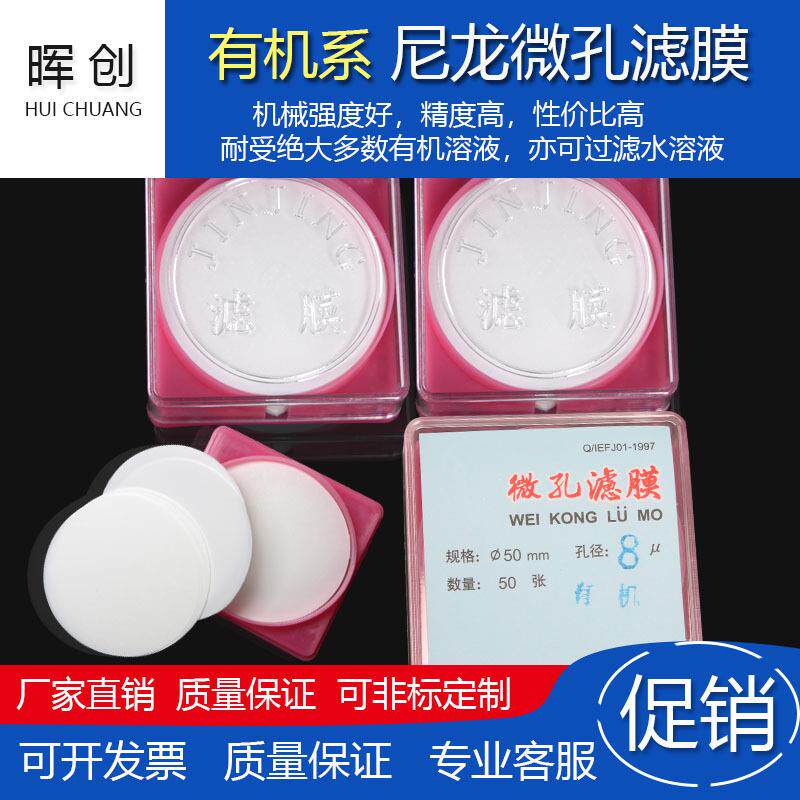 晖创水系微孔滤膜50mm0.65/1/1.2/2/3/5/8UM过滤器有机尼龙过滤膜