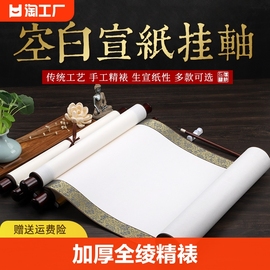 宣纸空白卷轴长卷手卷画轴挂画半生半熟软笔毛笔字，书法专用作品纸，国画字画书画装裱立轴挂轴画纸对开四尺三开