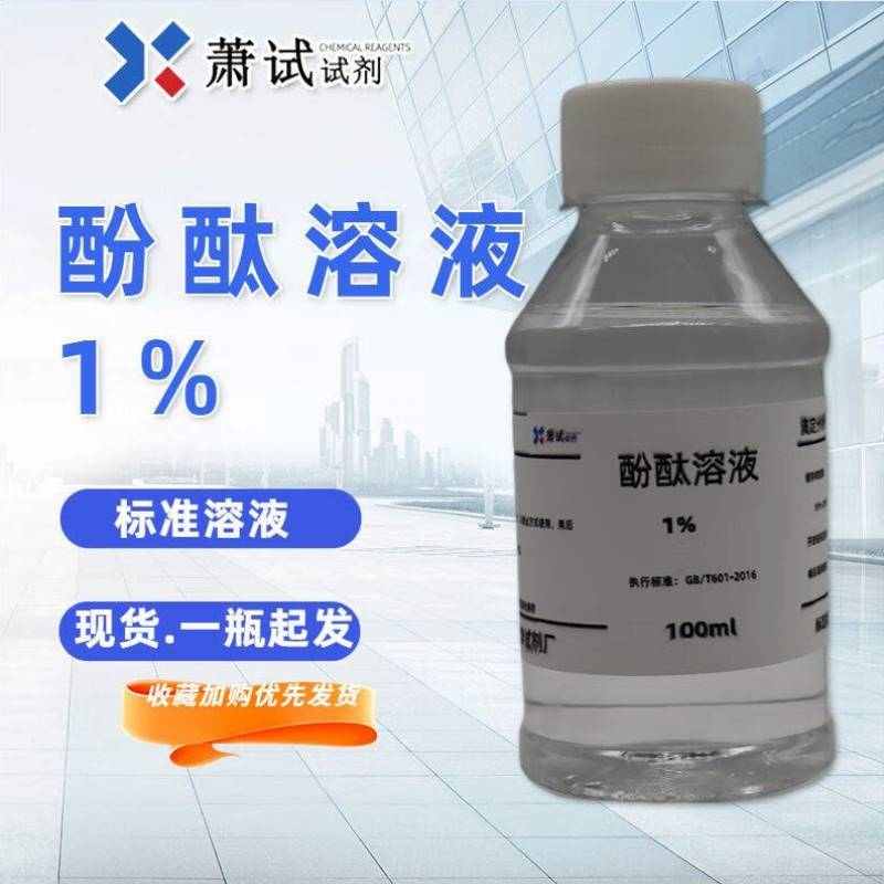 萧试10g/L酚酞指示剂锅炉水硬度混凝土碳化检测1%酚酞溶液酸碱指