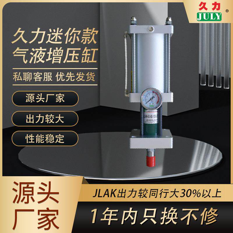 久力厂家供应JLAK迷你款增压缸小型气液增压缸东莞液压增压缸直销