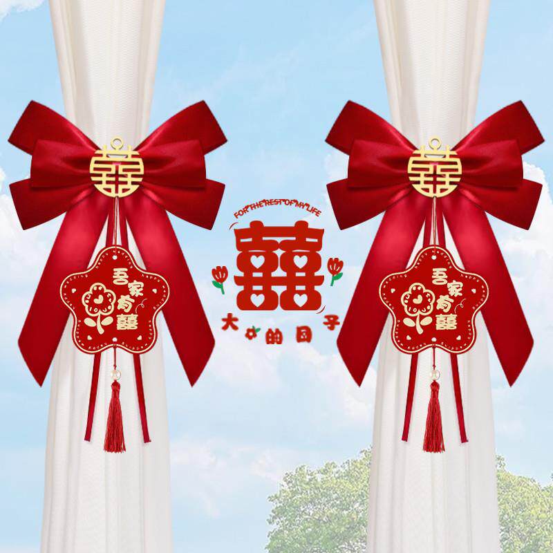 婚房布置窗帘绑带装饰女方出阁新房客厅卧室男方主卧结婚喜字挂饰
