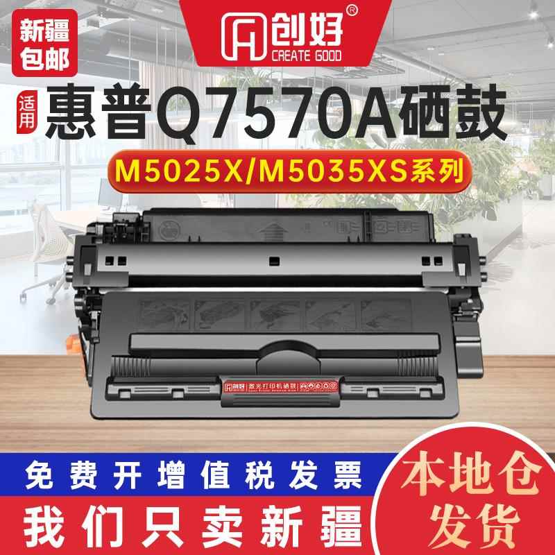 适用惠普HP70a硒鼓Q7570A M5035 mfp激光打印机墨盒M5035x 一体机