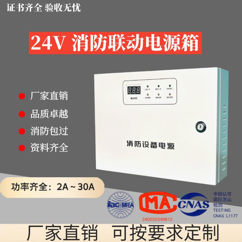 24V消防联动配电箱 箱式电源 消防壁挂配电箱 2A5A10A20A30A电源