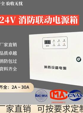 24V消防联动配电箱 箱式电源 消防壁挂配电箱 2A5A10A20A30A电源