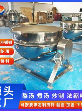 300L电加热卤煮锅自动控温煮肉锅不锈钢搅拌夹层锅设备生产厂家