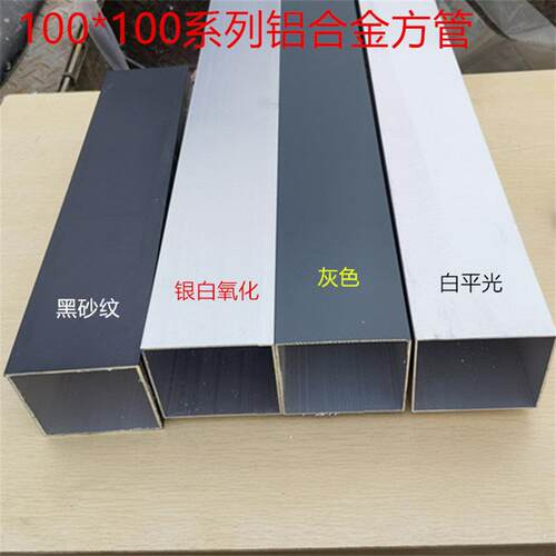 100铝合金方管黑灰金银白10公分正方形100*100铝方通厚1234568mm