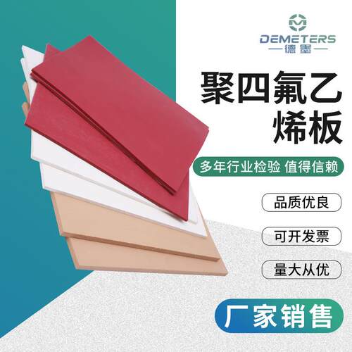 聚四氟乙烯板耐高温高压四氟板PTFE板四氟垫板楼梯板绝缘耐腐蚀
