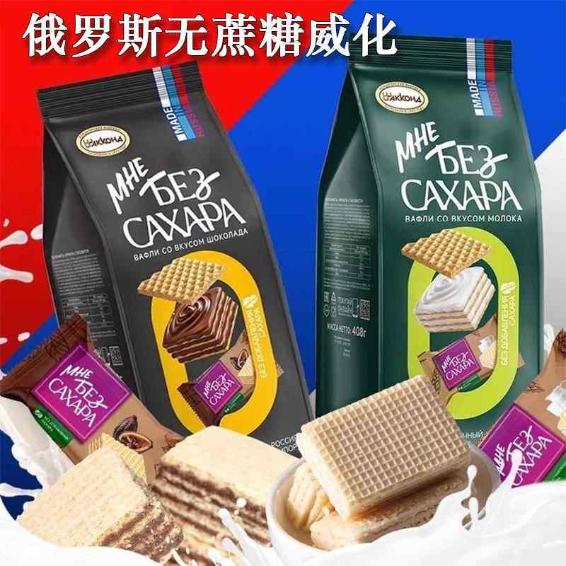 俄罗斯进口无蔗糖威化饼干阿孔特牌牛奶巧克力味酥脆休闲零食358g
