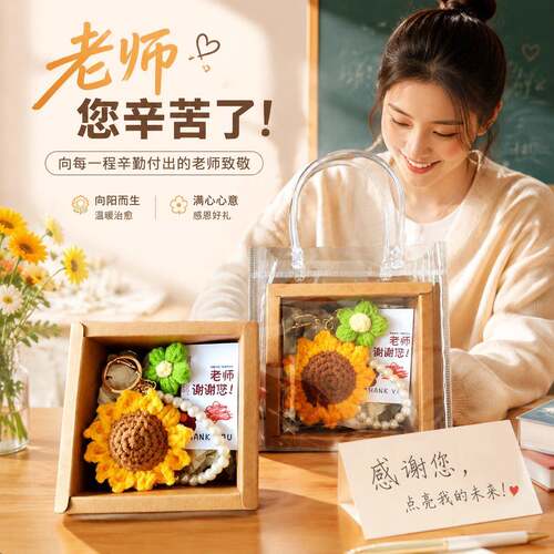 教师节礼物2026款创意礼盒送老师手工钩织向日葵钥匙扣挂件谢师礼