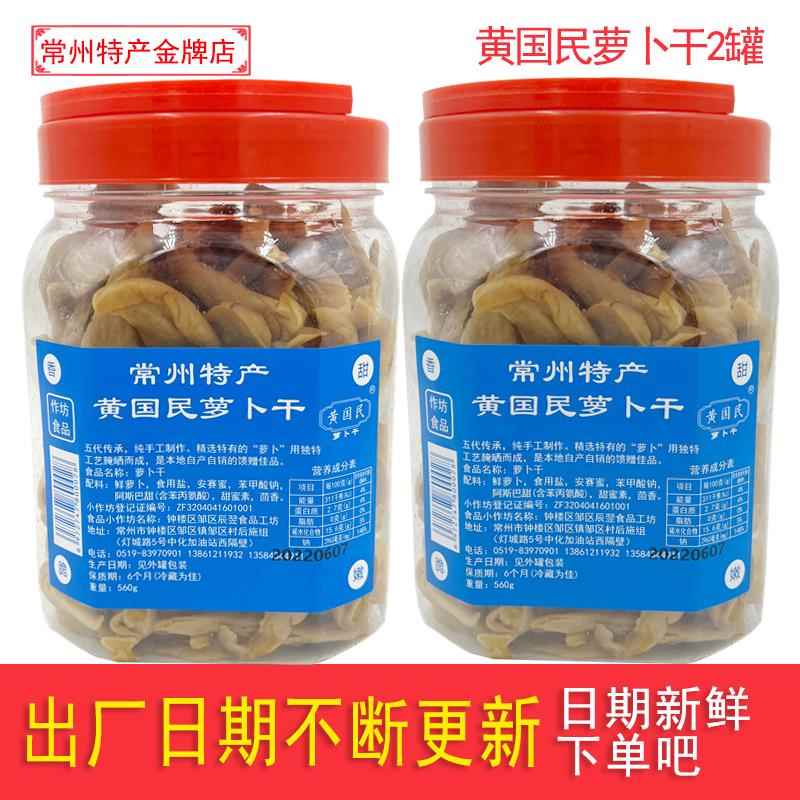 常州特产萝卜干黄国民萝卜干五香560g*2罐农家自制咸甜萝卜丁包邮