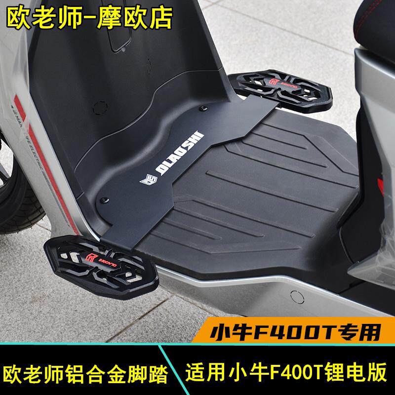 欧老师适用小牛F400T电动车改装加宽铝合金前脚踏下沉脚踏板配件 - 实物图