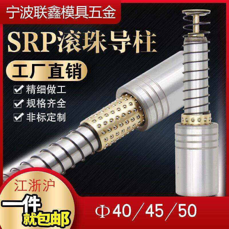 自产自销SRP滚珠外导柱导套冲压模具配件精密模架滚动铜套4045 50