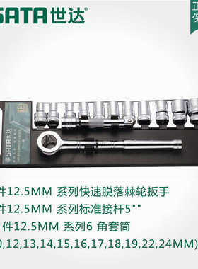 世达五金工具SATA13件12.5MM套筒扳手组套棘轮扳手套装组合 09525