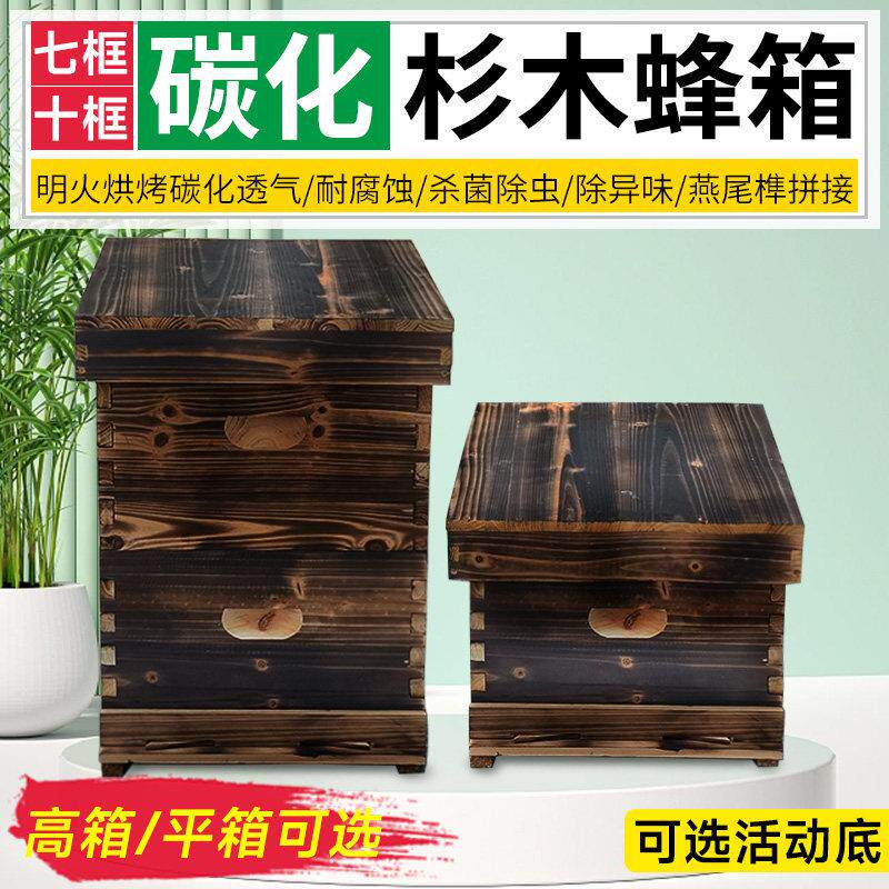 新款十框碳化蜂箱蜜蜂箱全套七框中蜂密蜂箱杉木标准箱子养蜂专用