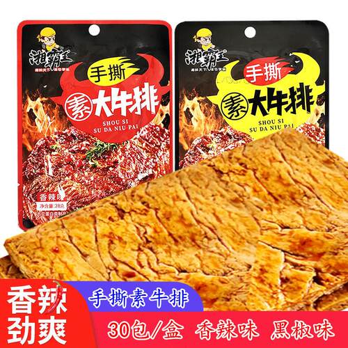 湘霸王手撕素牛排湖南休闲麻辣熟食香辣/黑鸭味素肉小零食30包/盒
