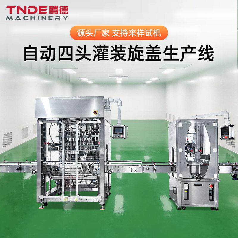 广州工厂洗衣液灌装机旋盖机流水线定制 自动四头灌装旋盖生产线