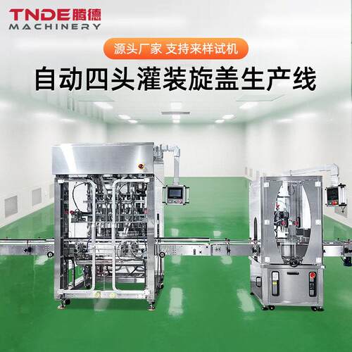 广州腾德洗衣液灌装机旋盖机流水线定制 自动四头灌装旋盖生产线