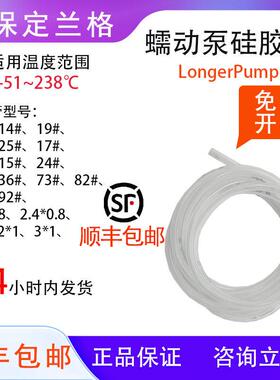 兰格矽胶管longerpump蠕动泵软管16#17#18#19#25#36#蠕动泵管