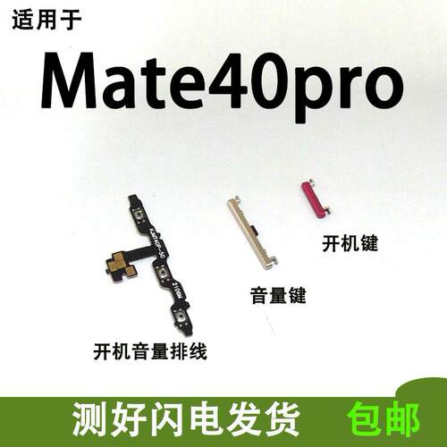 适用於华为MATE40PRO开机排线开机键 音量键外键侧键关机键按键