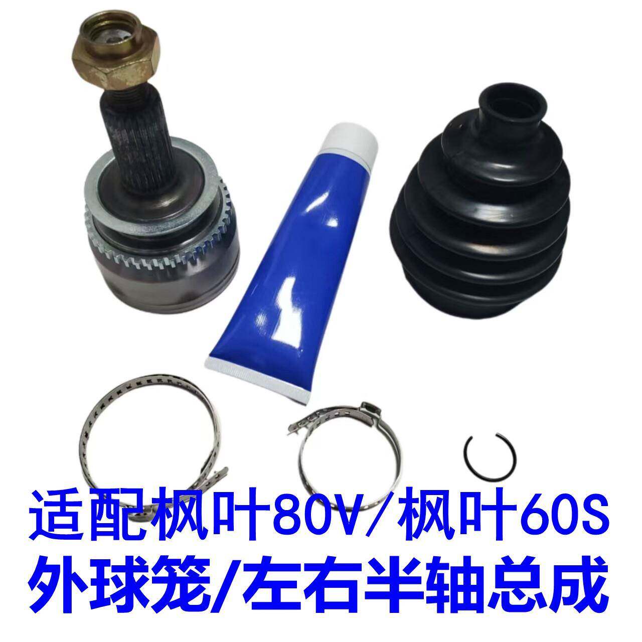 适配睿蓝枫叶80V枫叶60S外球笼左右半轴总成前驱动传动轴防尘套